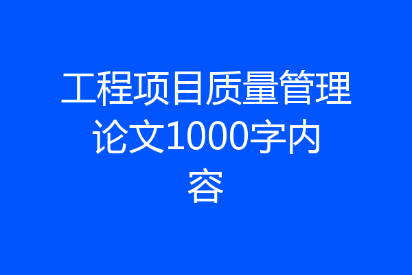 工程项目质量管理论文1000字内容