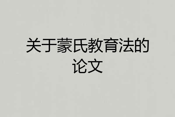 关于蒙氏教育法的论文