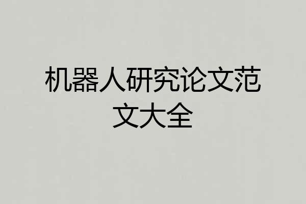 机器人研究论文范文大全