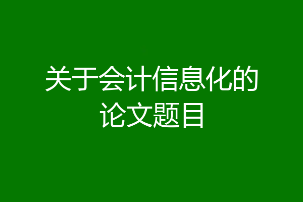 关于会计信息化的论文题目