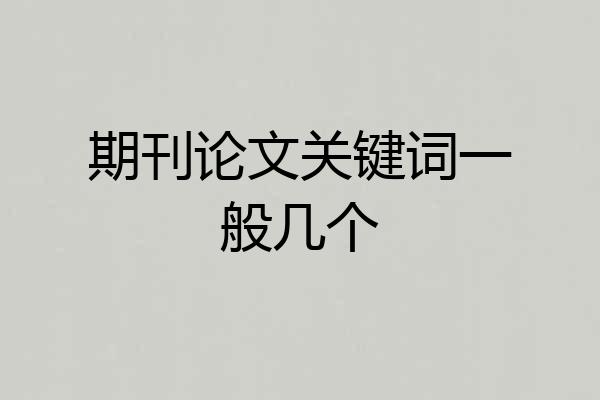 期刊论文关键词一般几个