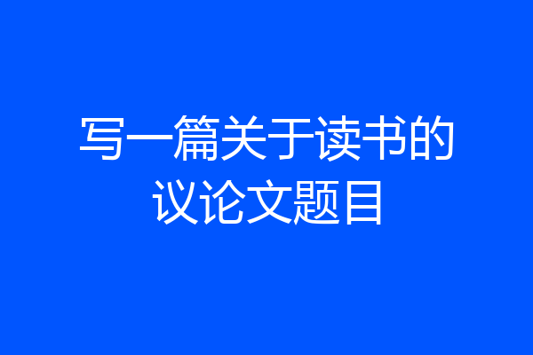 写一篇关于读书的议论文题目