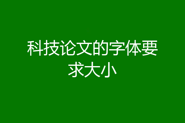 科技论文的字体要求大小