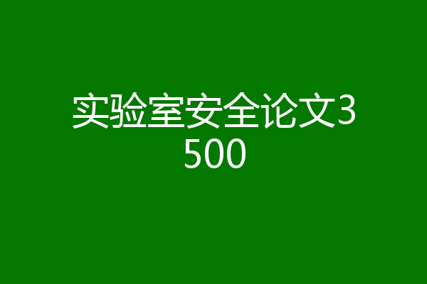 实验室安全论文3500
