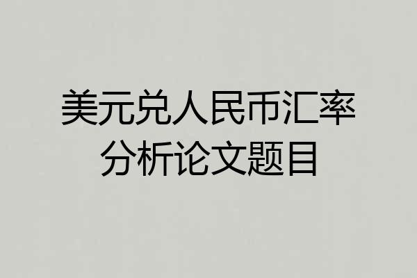 美元兑人民币汇率分析论文题目