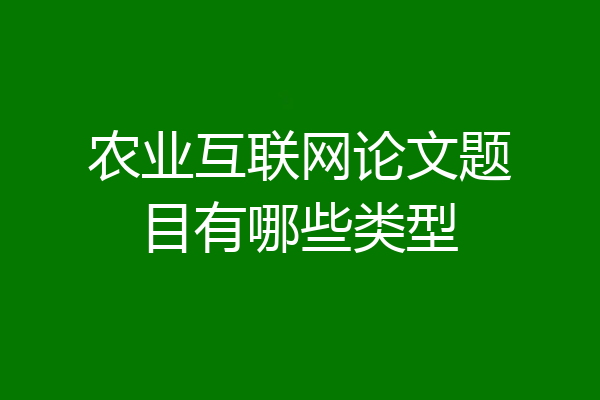 农业互联网论文题目有哪些类型