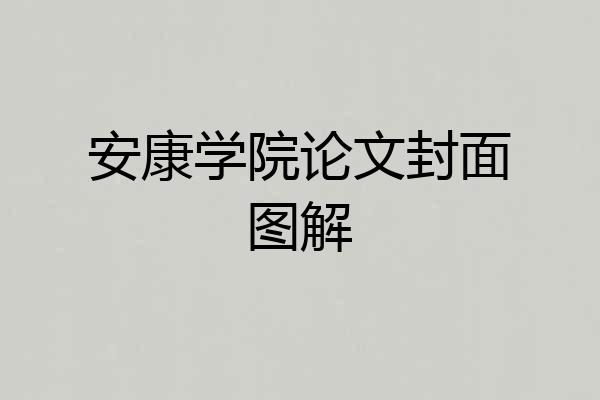 安康学院论文封面图解