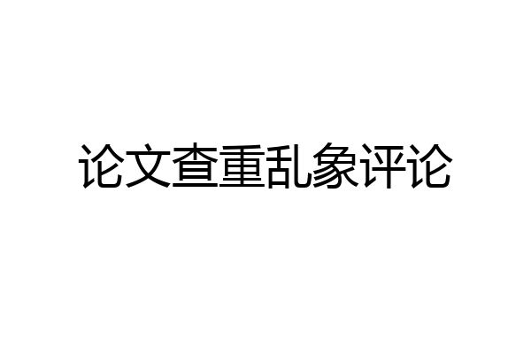 论文查重乱象评论