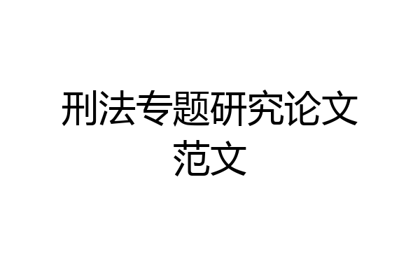 刑法专题研究论文范文