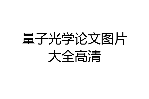 量子光学论文图片大全高清