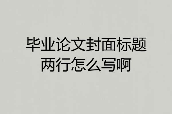 毕业论文封面标题两行怎么写啊