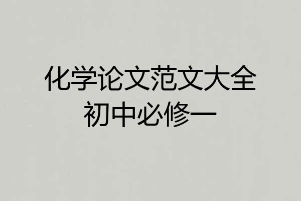 化学论文范文大全初中必修一