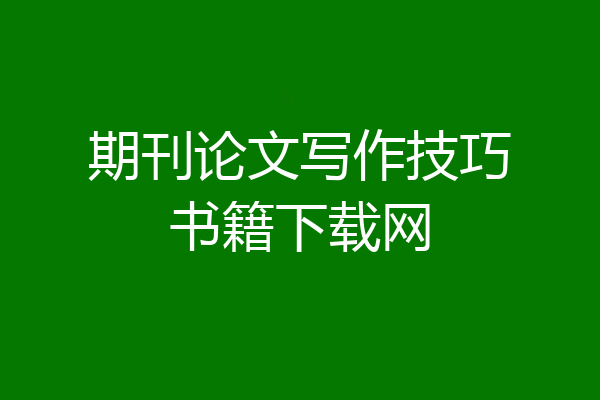 期刊论文写作技巧书籍下载网