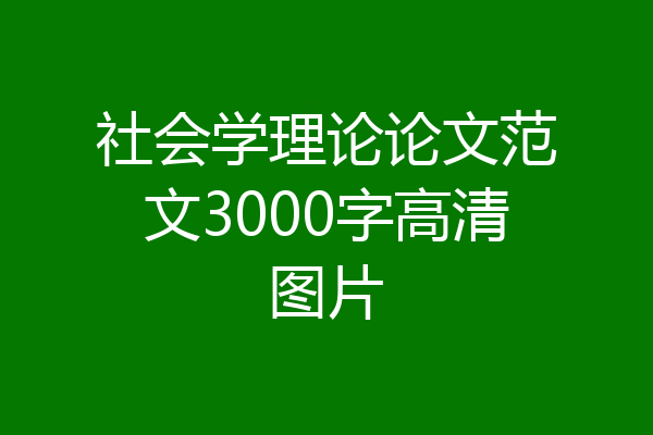 社会学理论论文范文3000字高清图片