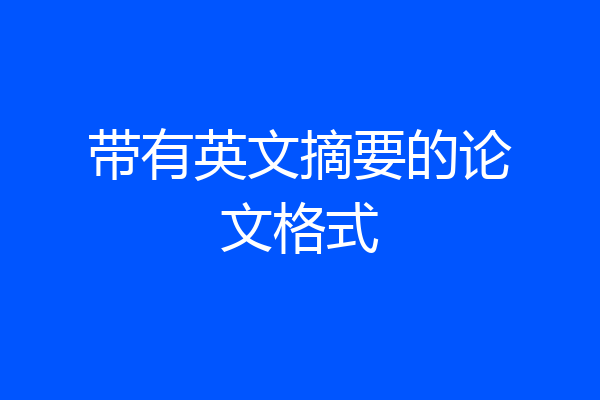 带有英文摘要的论文格式