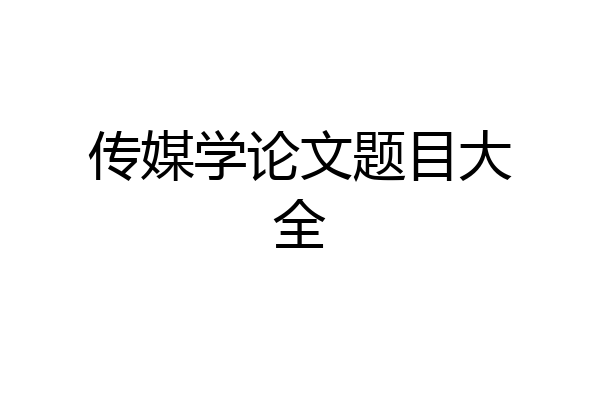 传媒学论文题目大全
