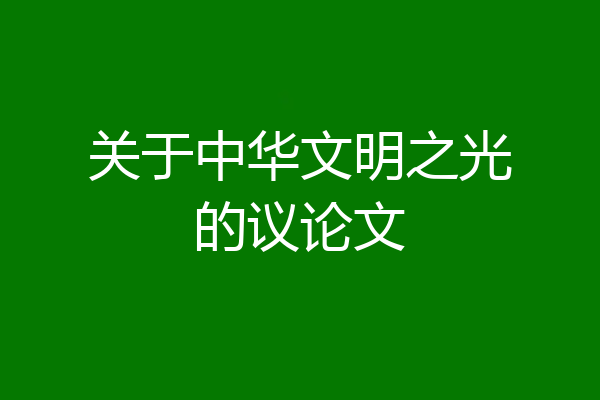 关于中华文明之光的议论文