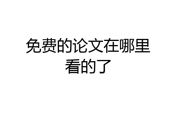 免费的论文在哪里看的了