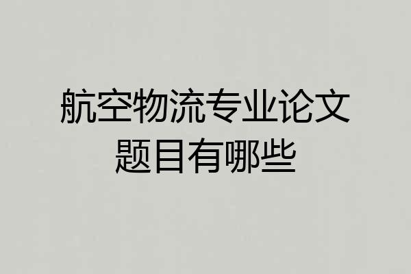 航空物流专业论文题目有哪些