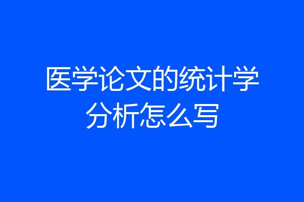 医学论文的统计学分析怎么写