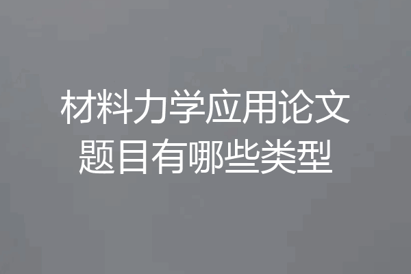 材料力学应用论文题目有哪些类型