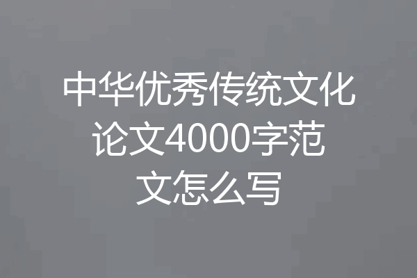 中华优秀传统文化论文4000字范文怎么写