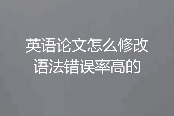 英语论文怎么修改语法错误率高的