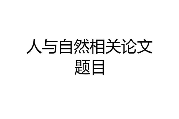 人与自然相关论文题目