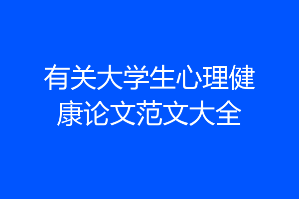 有关大学生心理健康论文范文大全