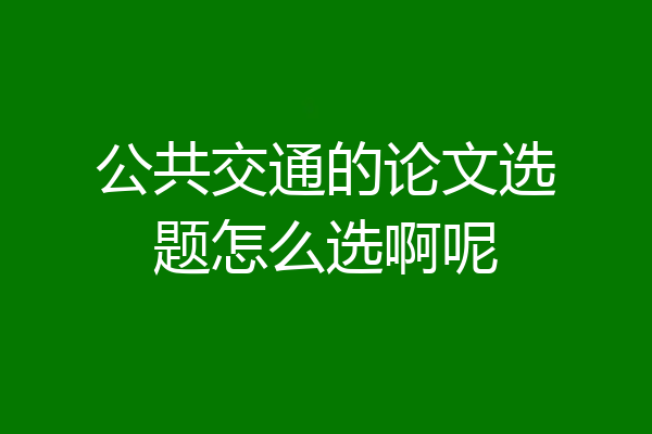 公共交通的论文选题怎么选啊呢
