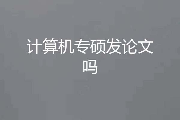 计算机专硕发论文吗
