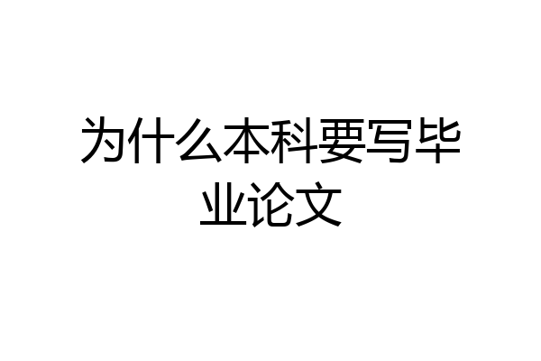 为什么本科要写毕业论文