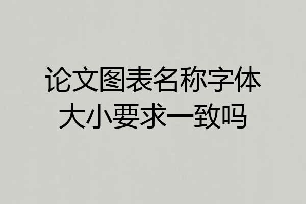 论文图表名称字体大小要求一致吗