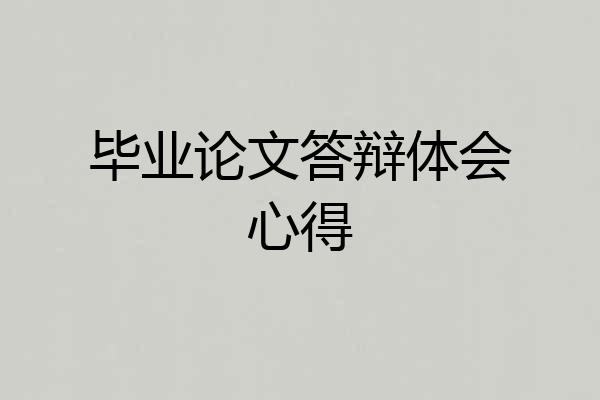 毕业论文答辩体会心得