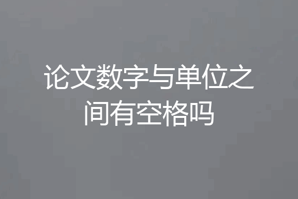 论文数字与单位之间有空格吗