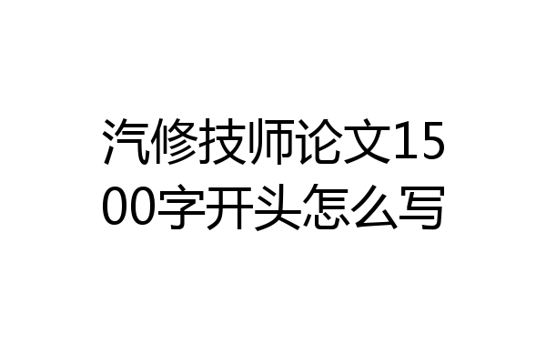 汽修技师论文1500字开头怎么写