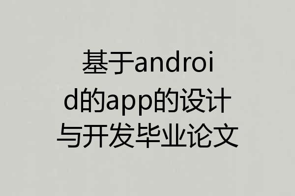 基于android的app的设计与开发毕业论文