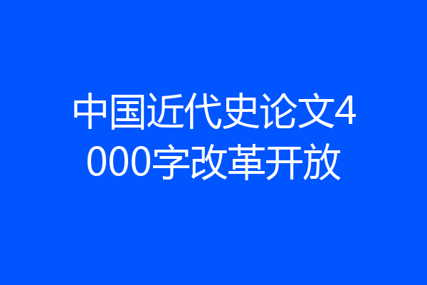 中国近代史论文4000字改革开放