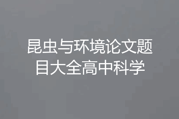 昆虫与环境论文题目大全高中科学