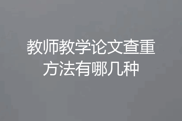 教师教学论文查重方法有哪几种