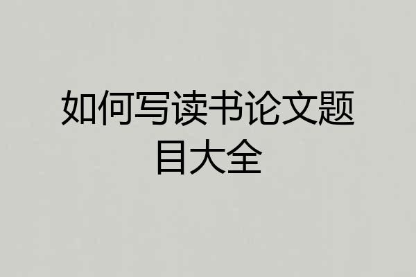 如何写读书论文题目大全
