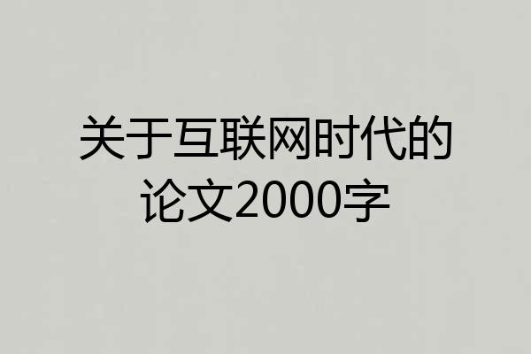 关于互联网时代的论文2000字