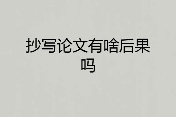 抄写论文有啥后果吗