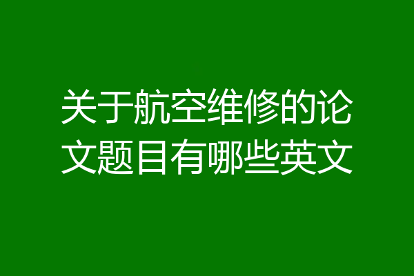 关于航空维修的论文题目有哪些英文