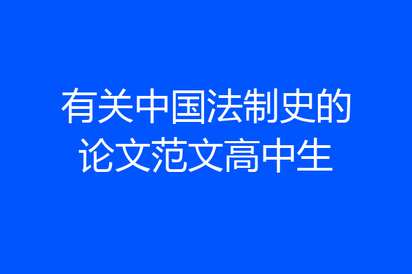 有关中国法制史的论文范文高中生