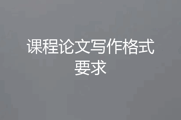 课程论文写作格式要求