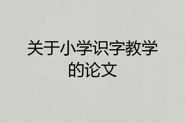 关于小学识字教学的论文