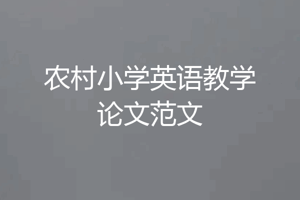 农村小学英语教学论文范文
