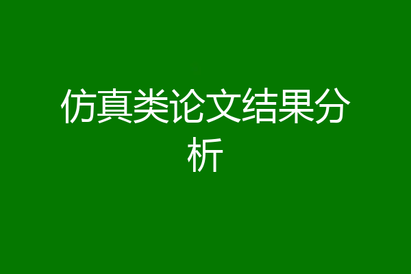 仿真类论文结果分析