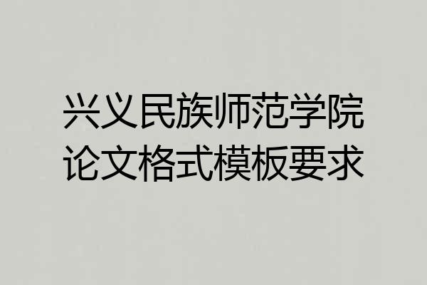 兴义民族师范学院论文格式模板要求